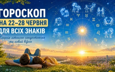 Енергія літнього сонцестояння та новий відлік: гороскоп на 22–28 червня