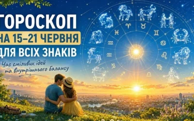 Час сміливих ідей та внутрішнього балансу: гороскоп на 15–21 червня