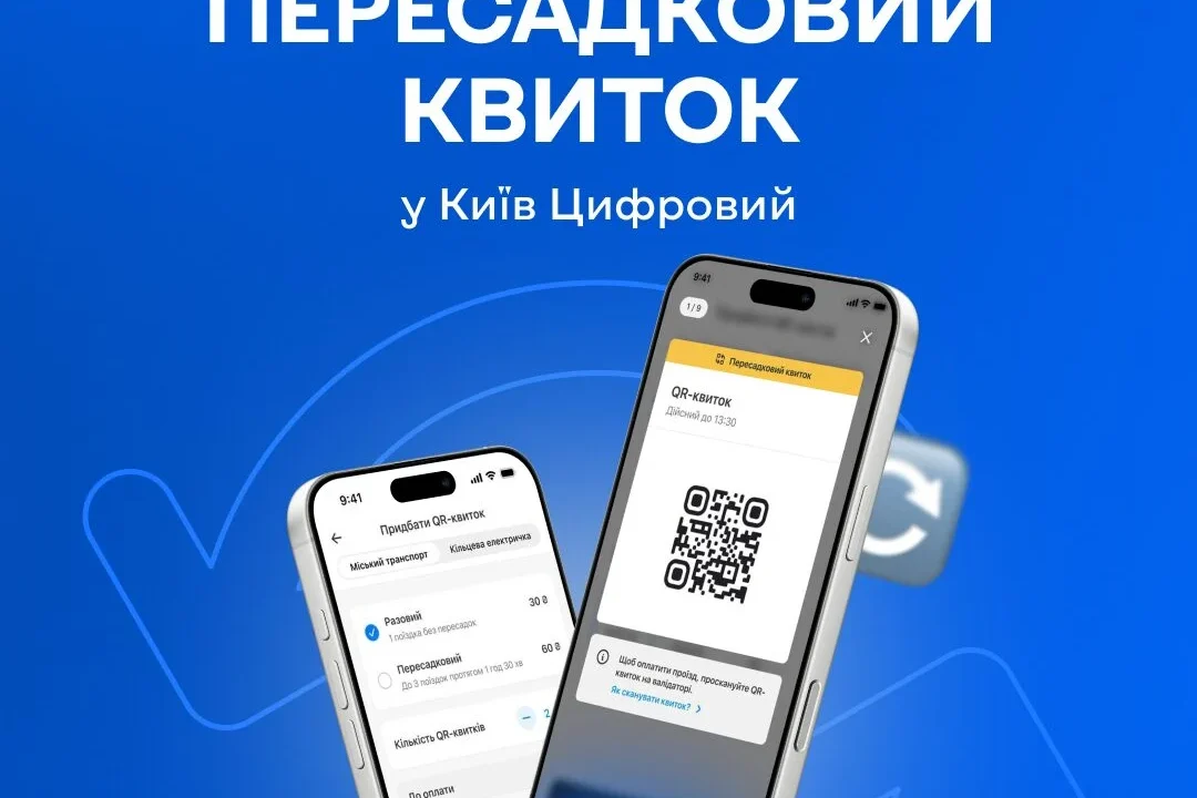 У Києві з 1 серпня з’явиться пересадковий QR-квиток на 90 хвилин: як він працює та скільки коштує