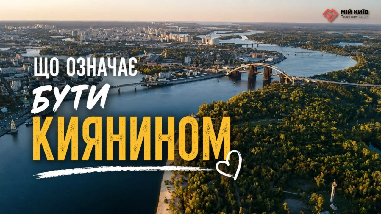 Місто, яке не перестає жити: що означає бути киянином у 2026 році