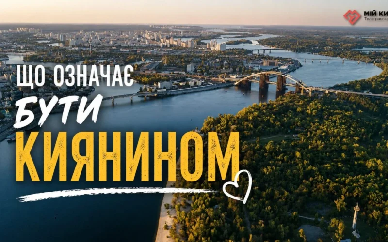 Місто, яке не перестає жити: що означає бути киянином у 2026 році