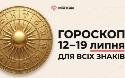 Енергія екватора літа та час для гармонії: гороскоп на 13–19 липня