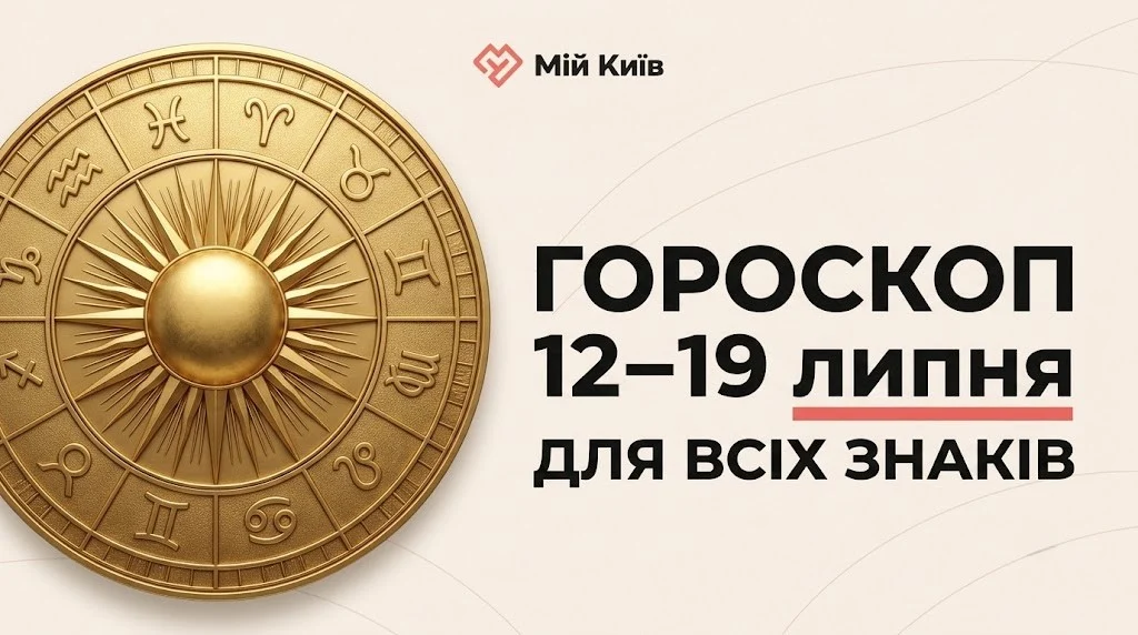 Енергія екватора літа та час для гармонії: гороскоп на 13–19 липня