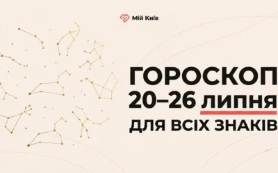 Час для яскравих перемог: гороскоп на 20–26 липня