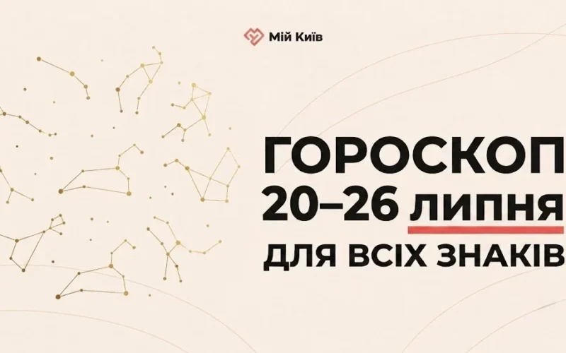 Час для яскравих перемог: гороскоп на 20–26 липня