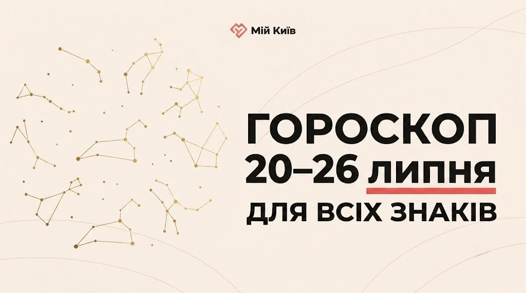 Час для яскравих перемог: гороскоп на 20–26 липня