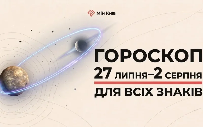 Рубіж місяців та пік літньої енергії: гороскоп на 27 липня – 2 серпня