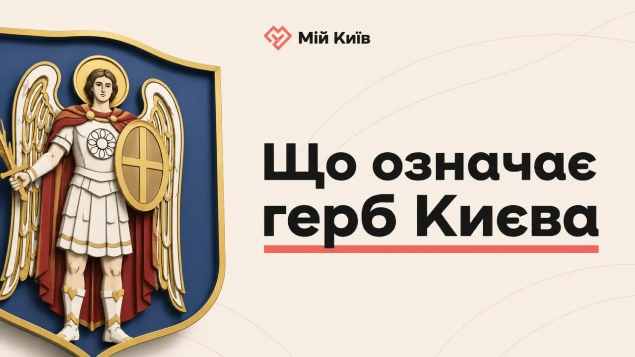 Що означає герб Києва: як символи столиці відображали зміну епох і світоглядів