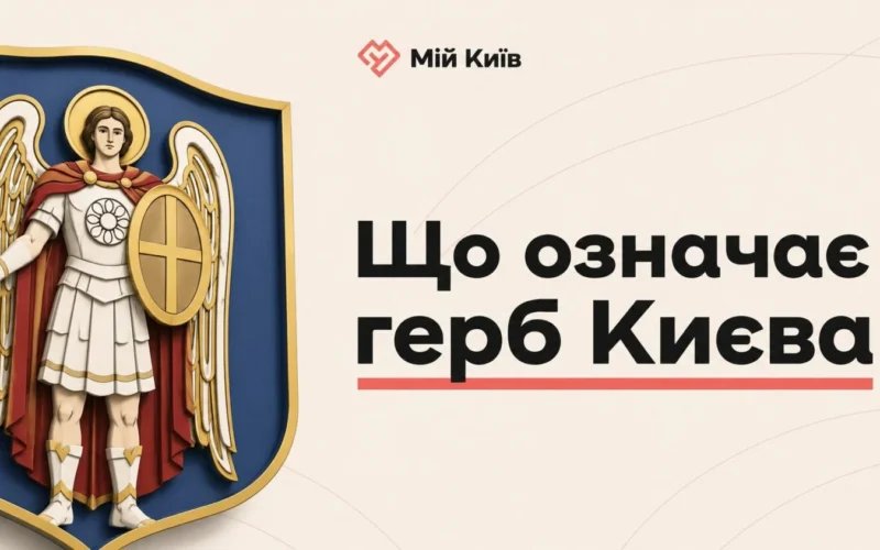 Що означає герб Києва: як символи столиці відображали зміну епох і світоглядів