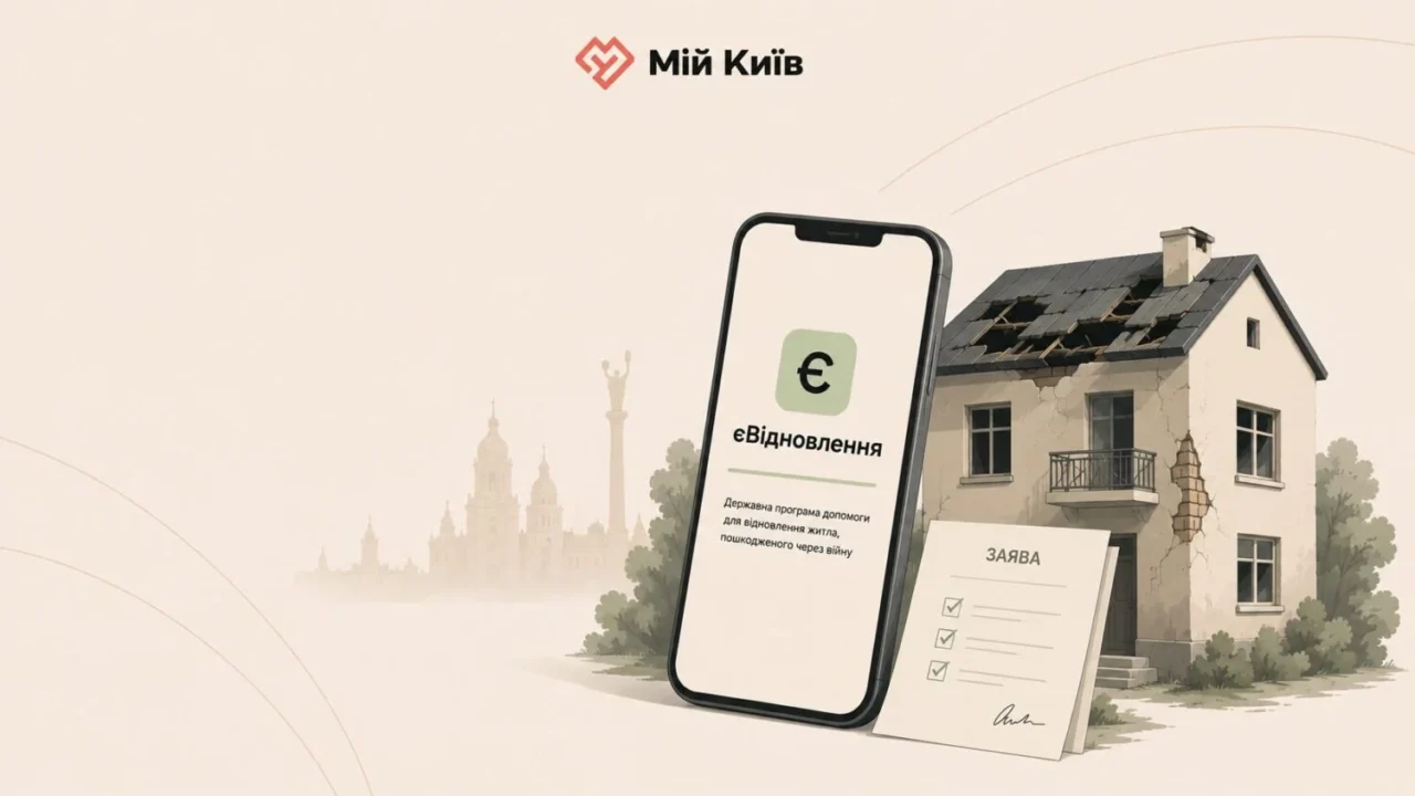 єВідновлення у Києві та Київській області 2026: покрокова інструкція, як отримати виплати