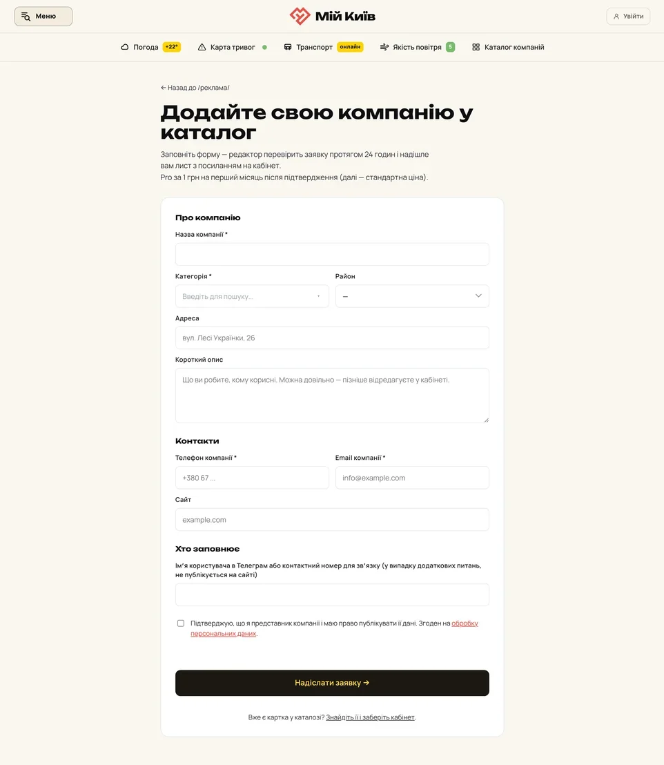 Форма додавання компанії в каталог Мій Київ