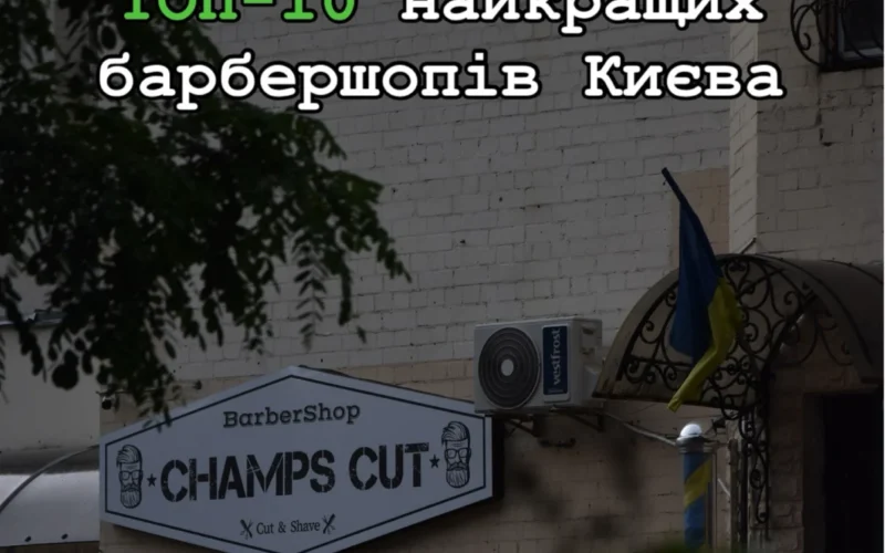 Барбершоп Champs Cut Оболонь Київ — 1