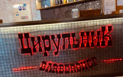 Barbershop ЦирульниК — 3