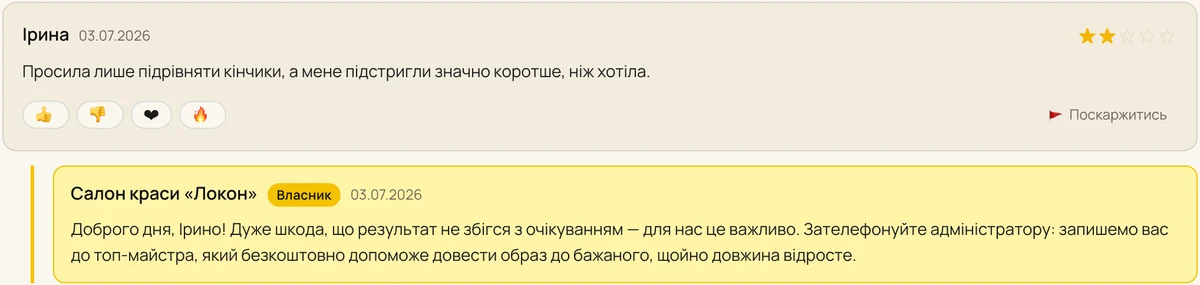 Приклад відповіді власника на негативний відгук — Салони краси та барбершопи, каталог Мій Київ