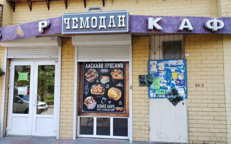 КАФЕ “ЧЕМОДАН” — 1