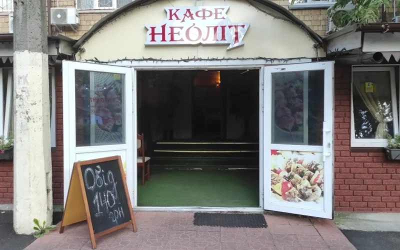 Кафе Неоліт — 1
