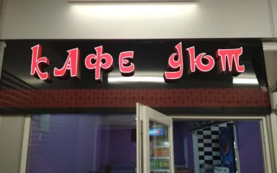 Кафе Уют — 3
