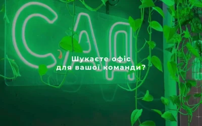 Коворкінг і конференц-зал “Сад” Карнегі Кловська — 2