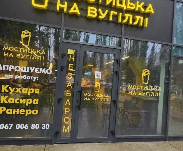 Мостицька на вугіллі