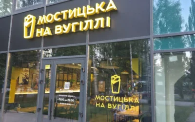 Мостицька на вугіллі — 2