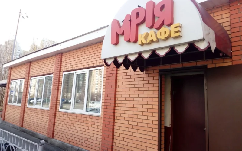 Мрія Кафе — 1
