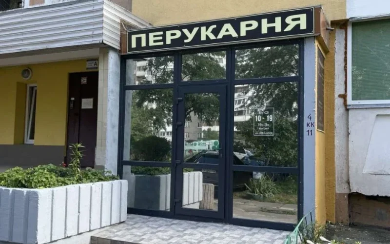 Перукарня — 1