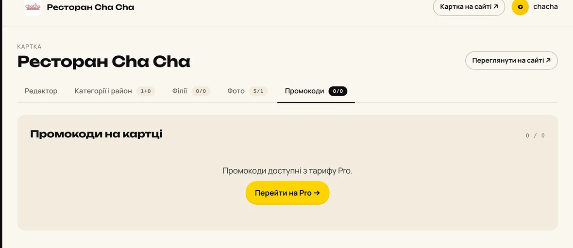 Промокоди на картці — тариф Pro