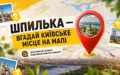 Шпилька: браузерна гра де треба вгадати київське місце на мапі