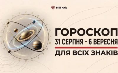 Межа сезонів та старт нової осінньої сторінки: гороскоп на 31 серпня — 6 вересня