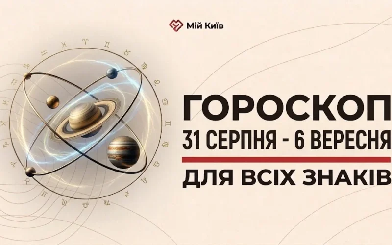 Межа сезонів та старт нової осінньої сторінки: гороскоп на 31 серпня — 6 вересня