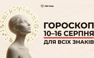 Оксамитова гармонія та час стратегічних рішень: гороскоп на 10–16 серпня