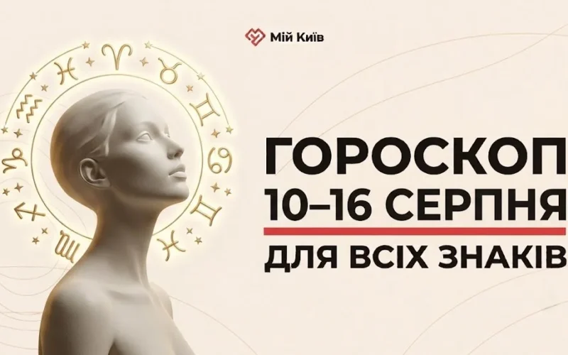 Оксамитова гармонія та час стратегічних рішень: гороскоп на 10–16 серпня