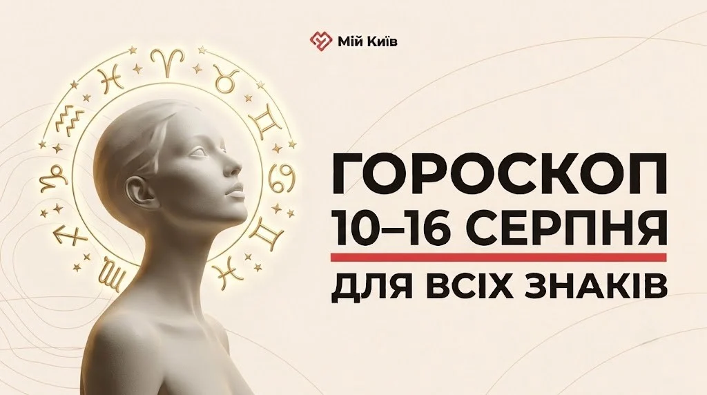Оксамитова гармонія та час стратегічних рішень: гороскоп на 10–16 серпня