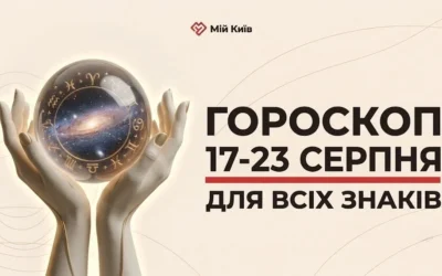 Межа літа та час підбиття підсумків: гороскоп на 17–23 серпня