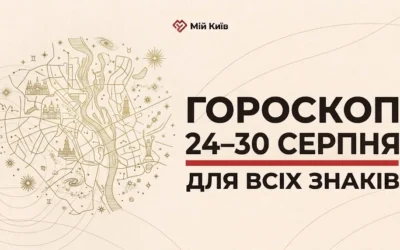 Зрілість літа та фінальний акорд сезону: гороскоп на 24–30 серпня