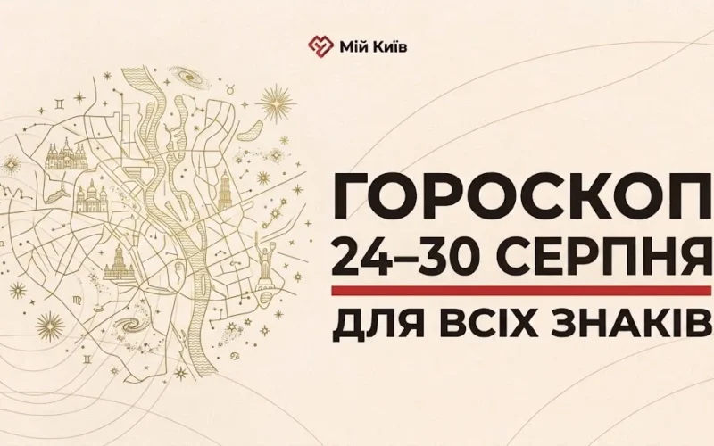 Зрілість літа та фінальний акорд сезону: гороскоп на 24–30 серпня