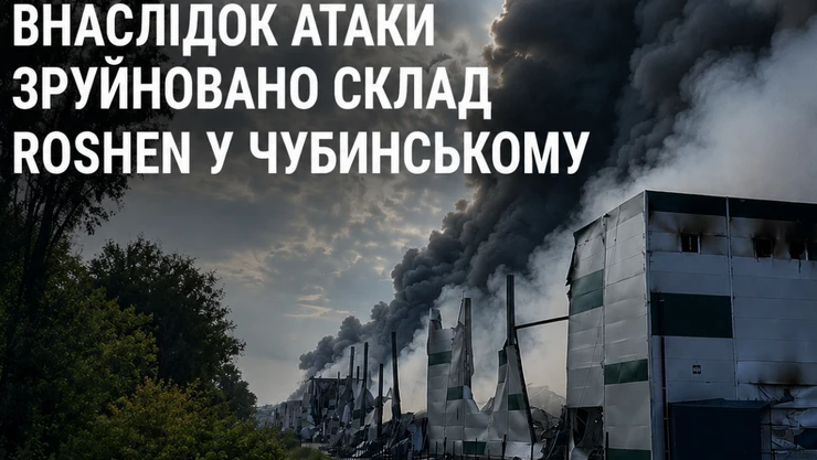 У Чубинському на Київщині росіяни зруйнували склад Roshen, можливі перебої з постачанням