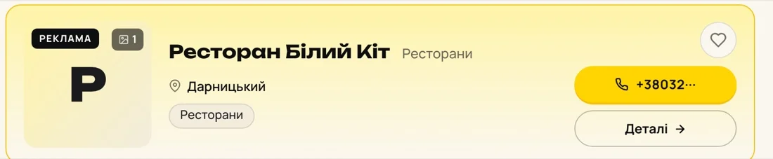 Оплачена картка компанії у блоці «Рекламні розміщення» рубрики каталогу