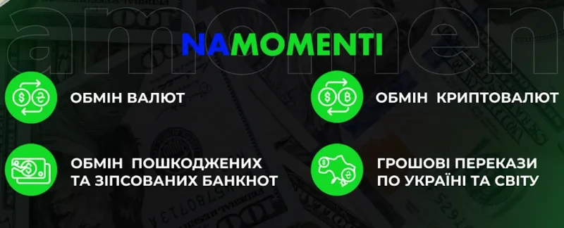 Namomenti | Обмін валют — 1