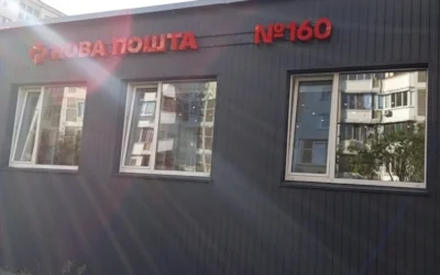 Фото - Нова Пошта. Поштове відділення №160 (до 30 кг) м. Київ, Київська область, доставка води у Києві