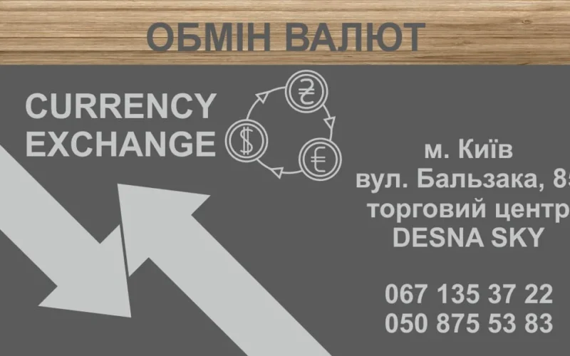 Обмін валют — 1