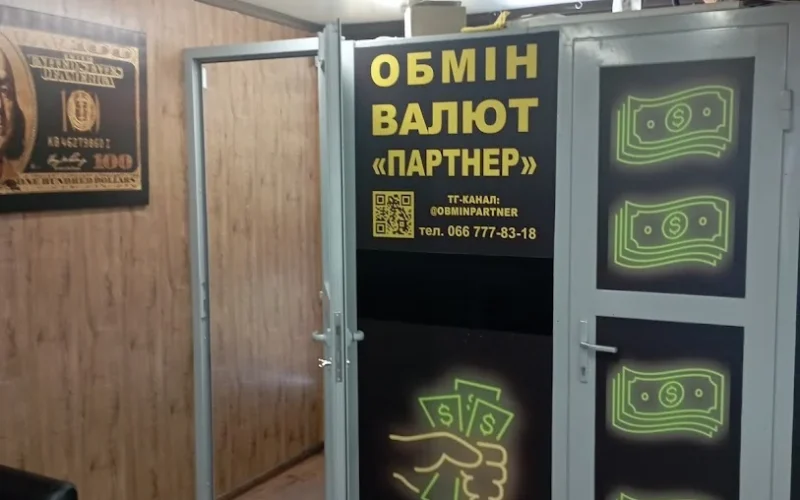 Обмін валют “Партнер” — 1