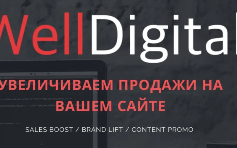 Фото - WellDigital - продвижение сайта, увеличение продаж, просування сайтів (seo) у Києві