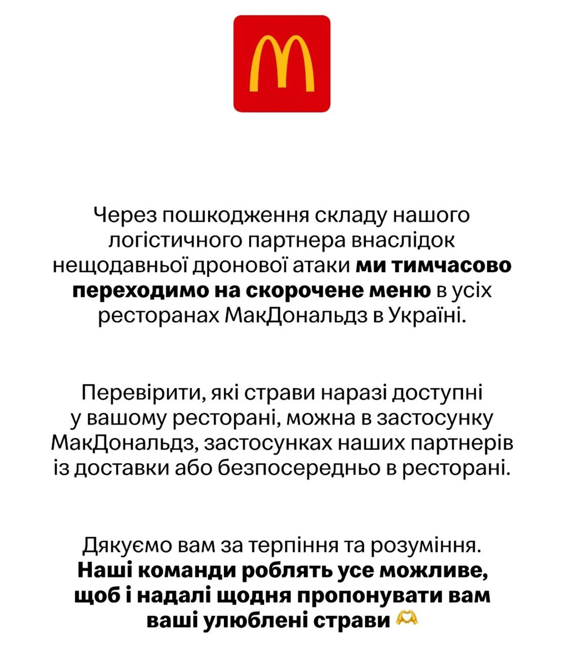 McDonald's тимчасово скорочує меню в Україні через російські обстріли