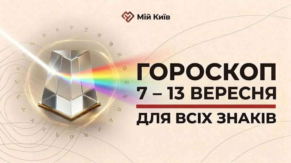 Осіннє перезавантаження та час нових досягнень: гороскоп на 7–13 вересня