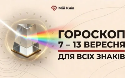 Осіннє перезавантаження та час нових досягнень: гороскоп на 7–13 вересня