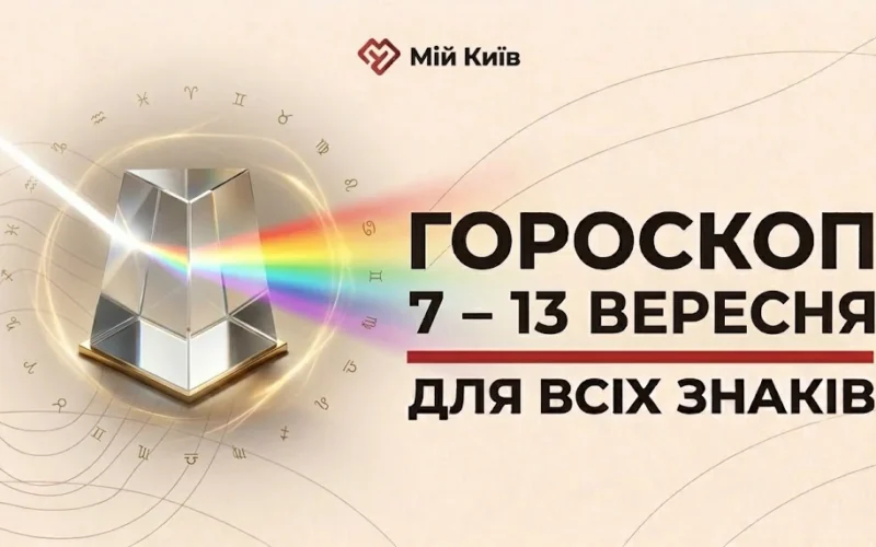 Осіннє перезавантаження та час нових досягнень: гороскоп на 7–13 вересня