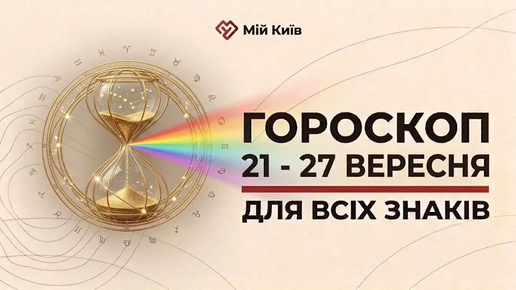 Осіннє рівнодення та час золотого балансу: гороскоп на 21–27 вересня
