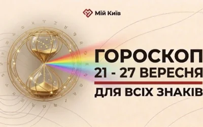 Осіннє рівнодення та час золотого балансу: гороскоп на 21–27 вересня
