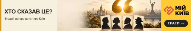 Хто сказав це? Вгадай київські цитати